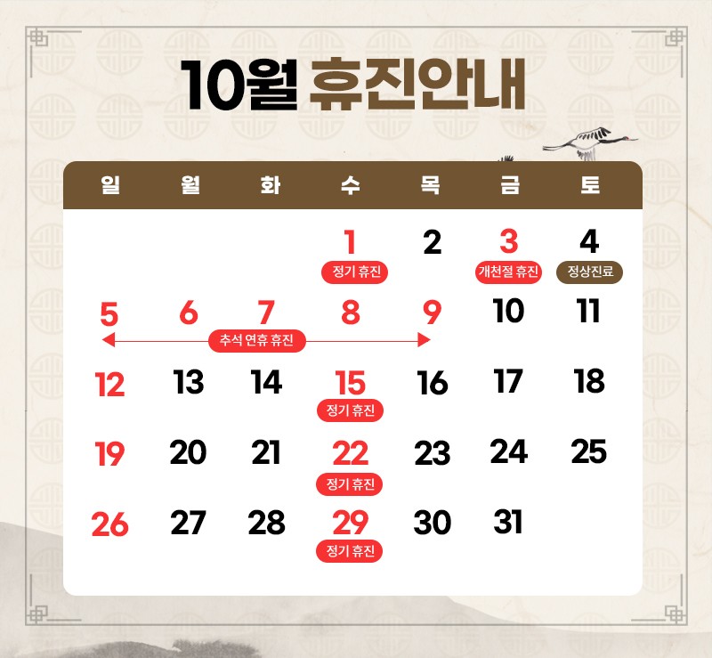 10월 휴진안내