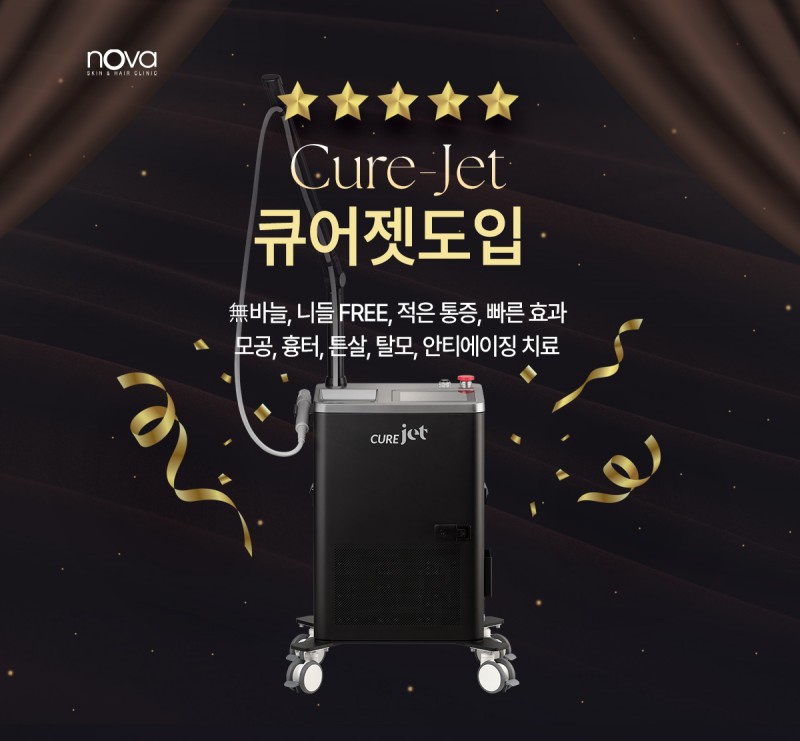 큐어젯 레이저 도입