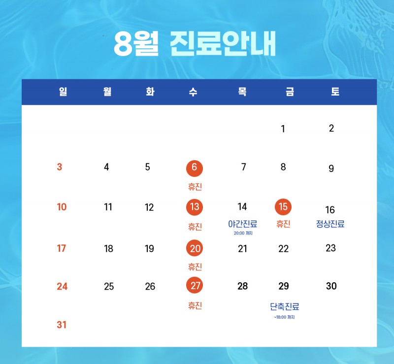 8월 휴진안내